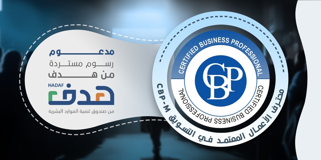 محترف الأعمال المعتمد في التسويق CBP-M