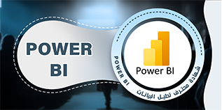 محترف تحليل البيانات Power BI