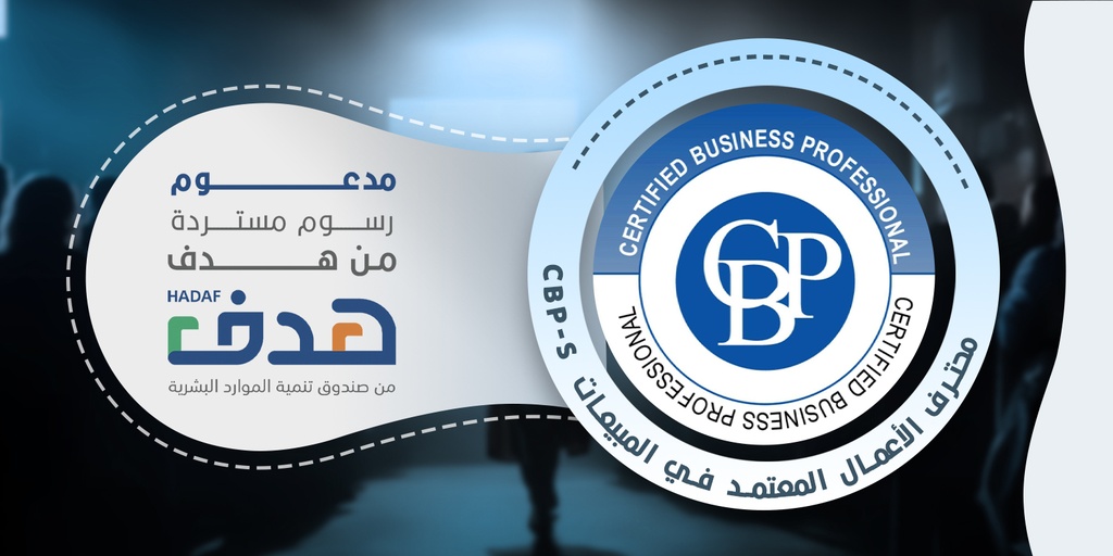 محترف الأعمال المعتمد في المبيعات CBP-S