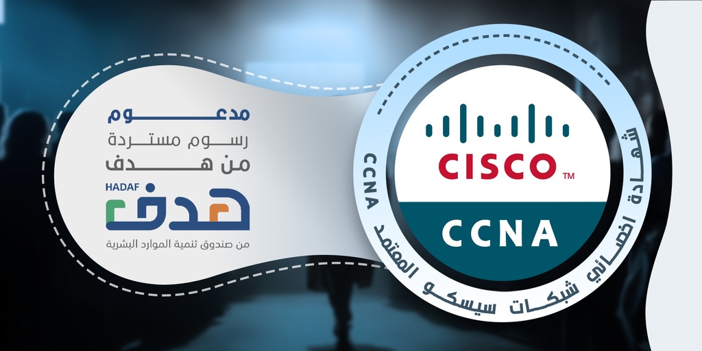 خبير شبكات سيسكو المعتمد (CCNA)