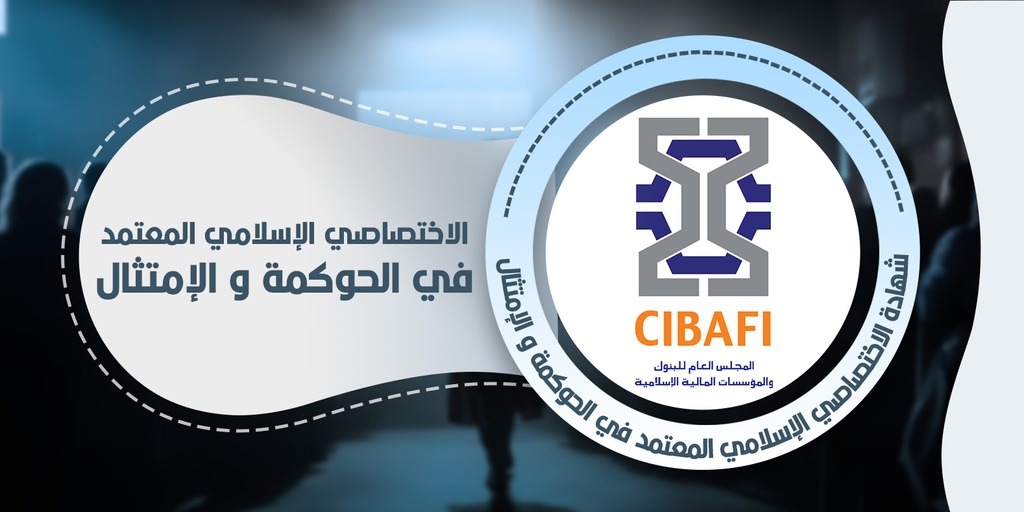 الاختصاصي الإسلامي المعتمد في الحوكمة والامتثال CIBAFI-CISGC
