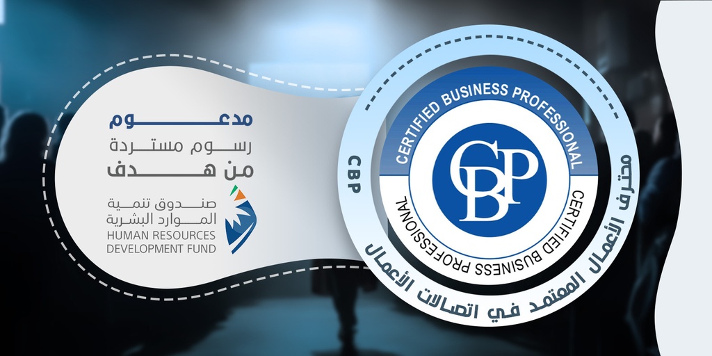 محترف الأعمال المعتمد في اتصالات الأعمال CBP