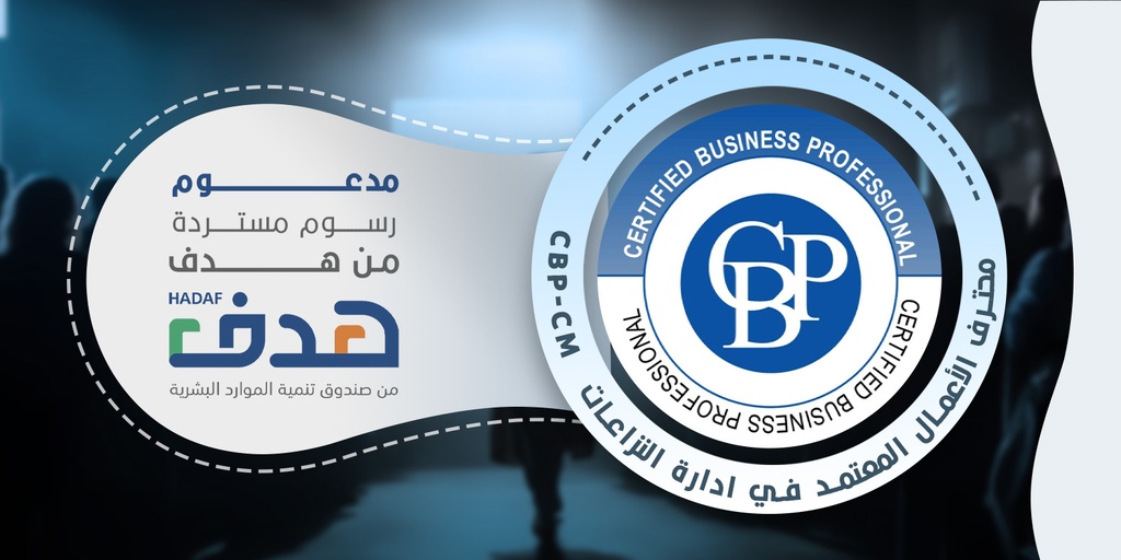 محترف الأعمال المعتمد في إدارة النزاعات CBP