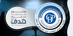 محترف الأعمال المعتمد في التسويق CBP-M