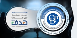 محترف الأعمال المعتمد في إدارة المشاريع CBP-PM