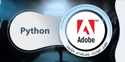 تحليل البيانات باستخدام البايثون
