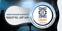 الاختصاصي الإسلامي المعتمد في التجارة الدولية CIBAFI-CISTF