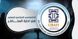 الاختصاصي الإسلامي المعتمد في إدارة المخاطر CIBAFI-CISRM