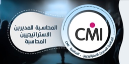 المالية للمديرين الاستراتيجيين - المحاسبة  CMI