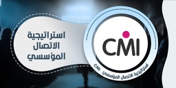 استراتيجية الاتصال المؤسسيCMI