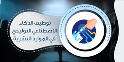 توظيف الذكاء الاصطناعي التوليدي في الموارد البشرية