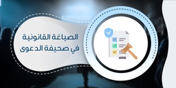 الصياغة القانونية في صحيفة الدعوى