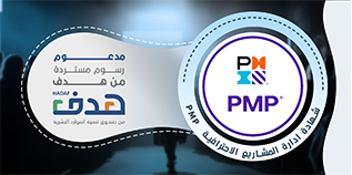إدارة المشاريع الاحترافية PMP