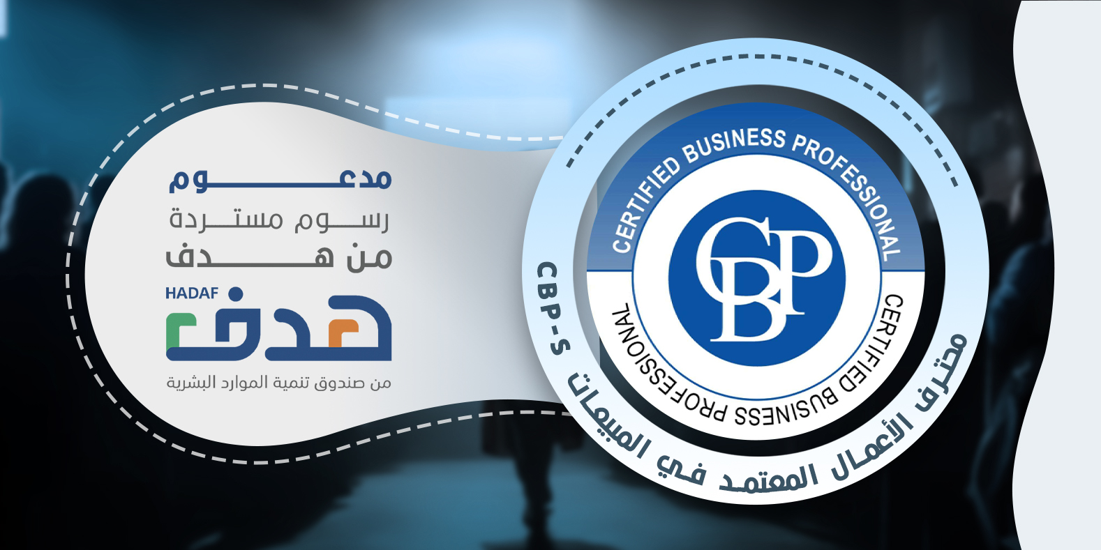 محترف الأعمال المعتمد في المبيعات CBP-S