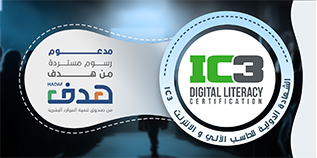 الشهادة الدولية للحاسب الالي والانترنت IC3