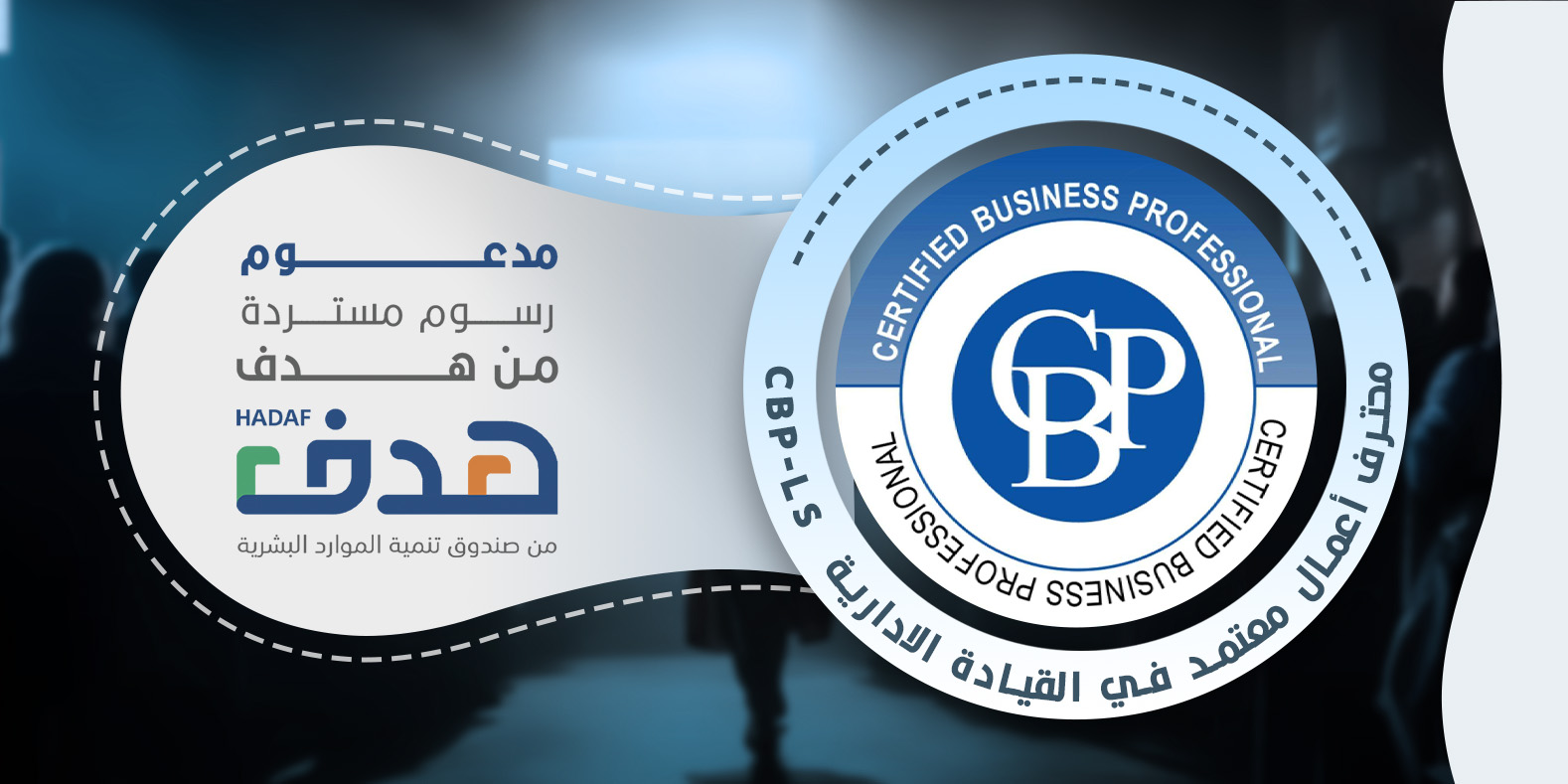 محترف الاعمال المعتمد في القيادة الادارية CBP-LS