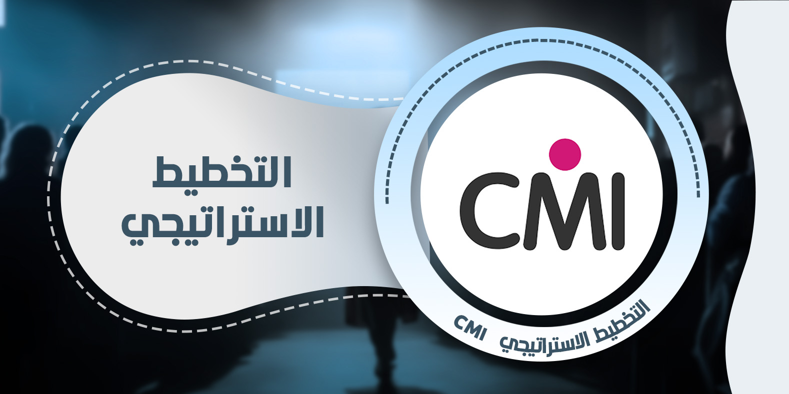 التخطيط الاستراتيجي  CMI