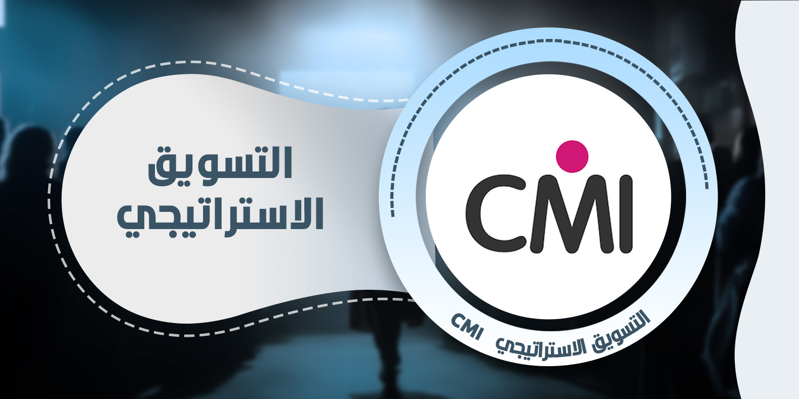 التسويق الإستراتيجي  CMI