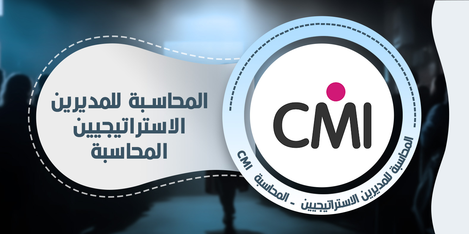 المالية للمديرين الاستراتيجيين - المحاسبة  CMI