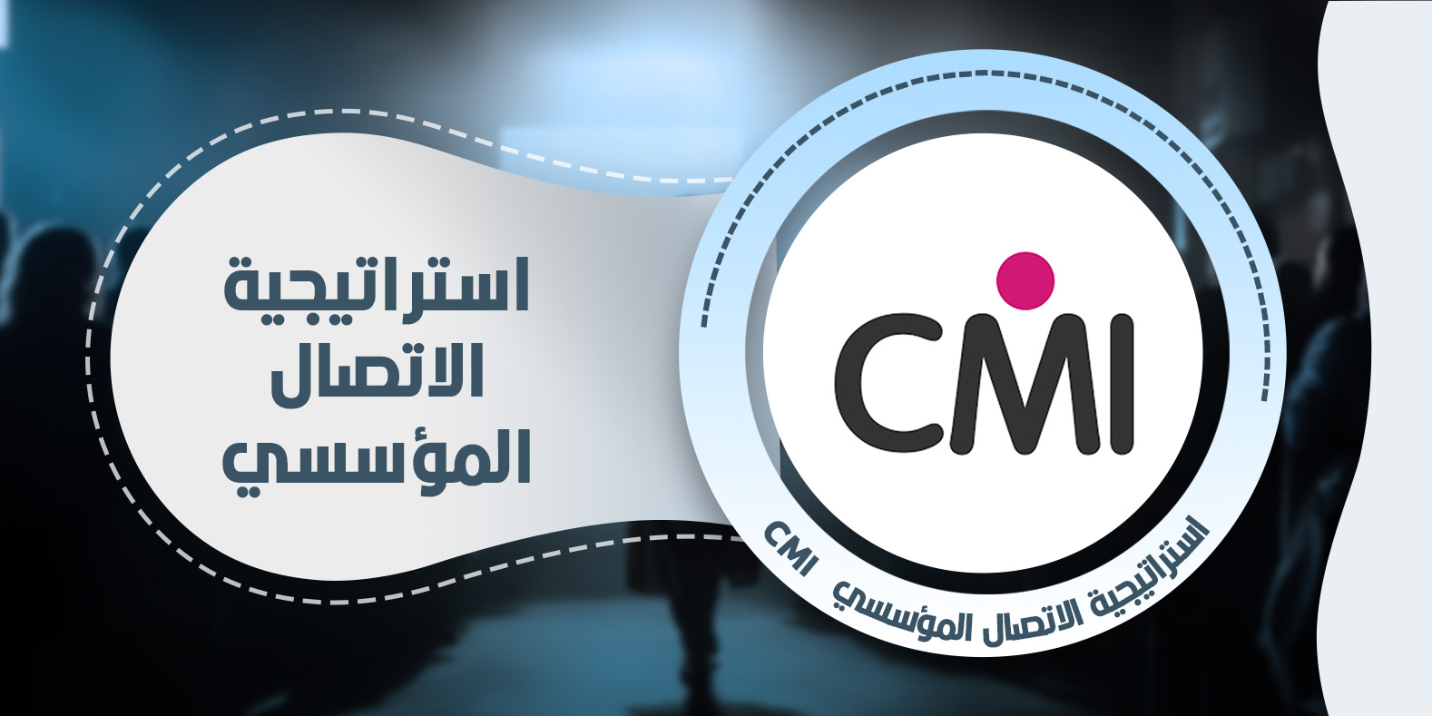 استراتيجية الاتصال المؤسسيCMI