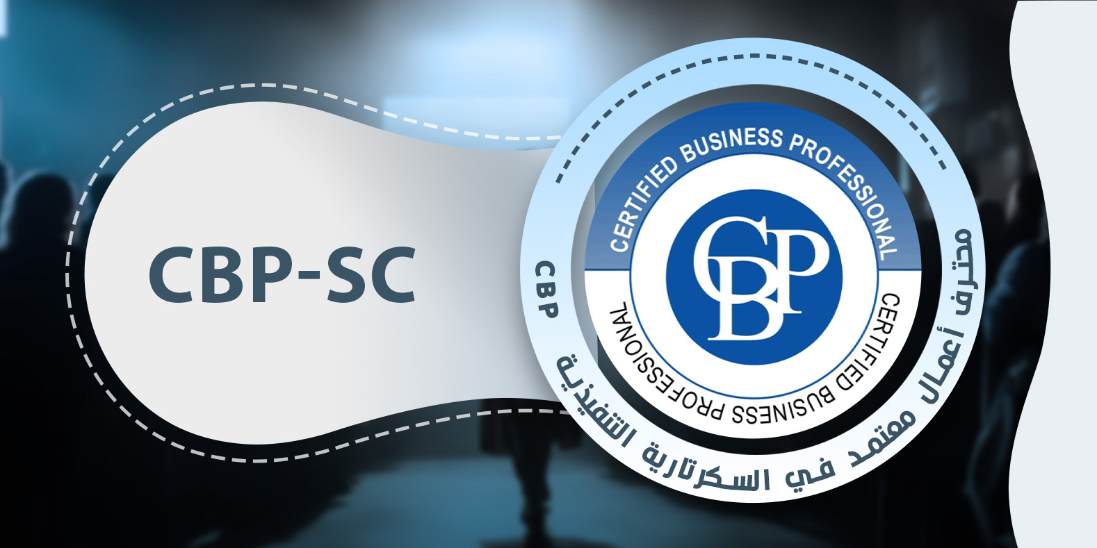 محترف أعمال معتمد في السكرتارية التنفيذية cbp