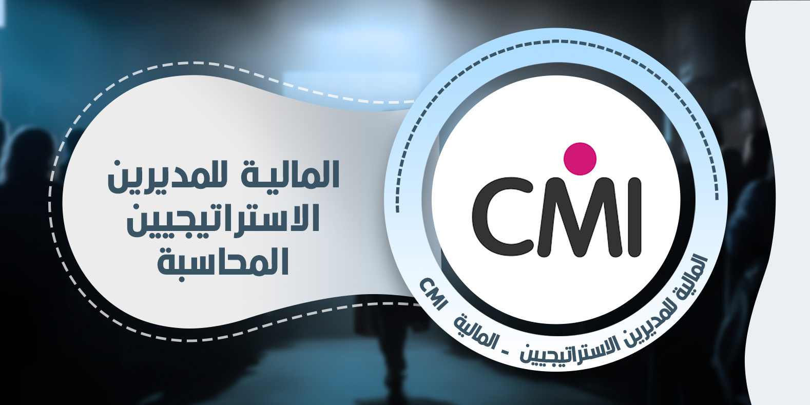 المالية للمديرين الاستراتيجيين - المالية CMI