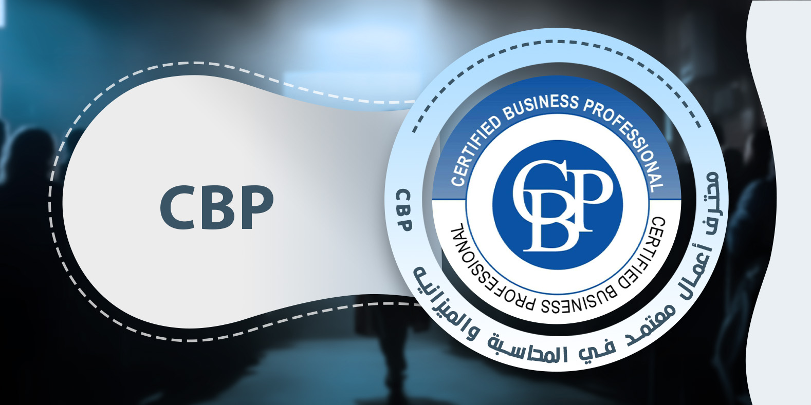 محترف أعمال معتمد في المحاسبة والميزانيه cbp