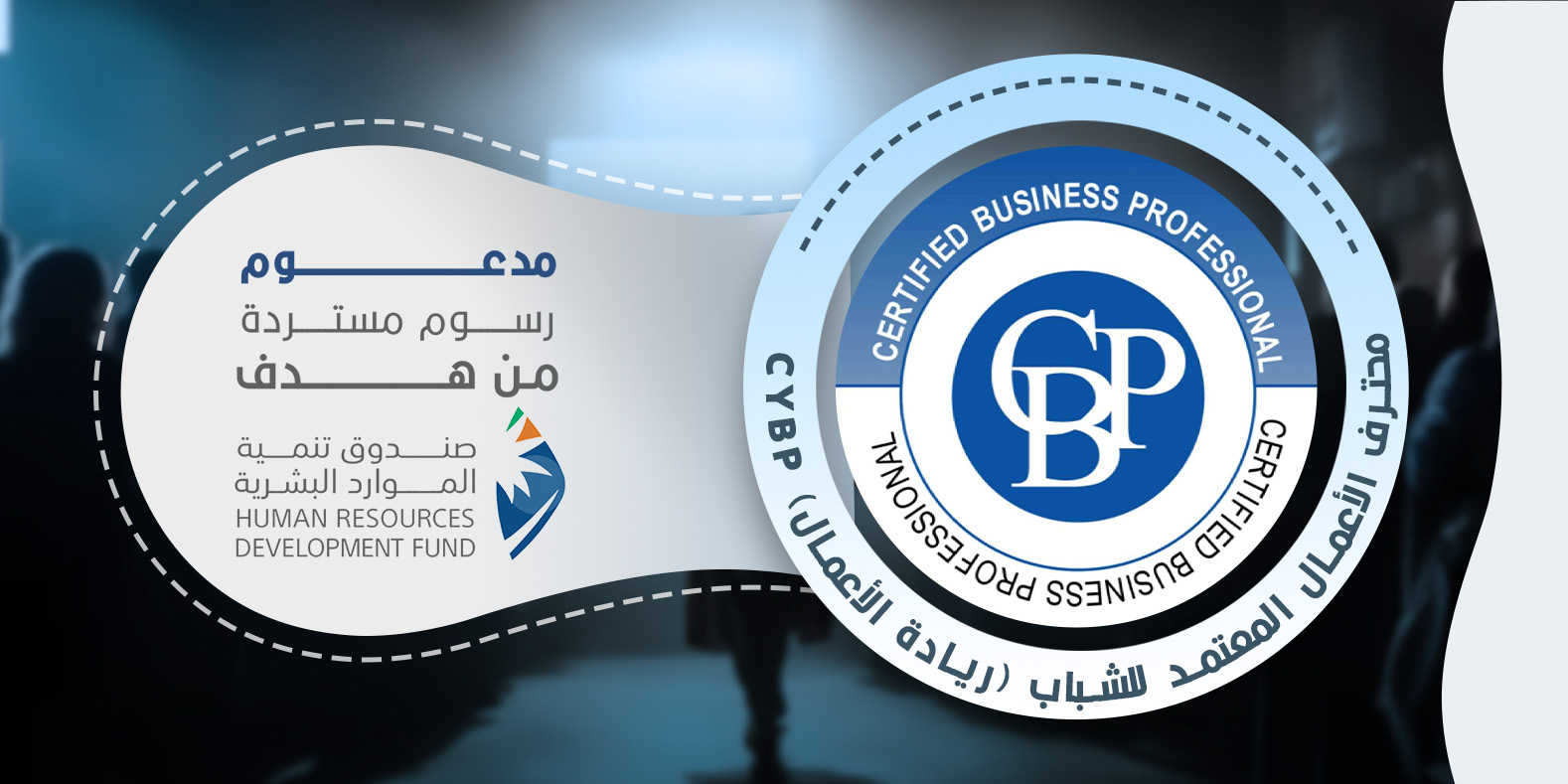 محترف اعمال معتمد للشباب (ريادة الاعمال) CYBP