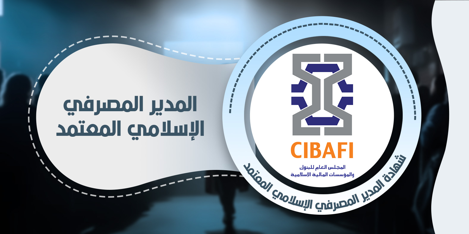 المدير المصرفي الإسلامي المعتمد CIBAFI-CIBM