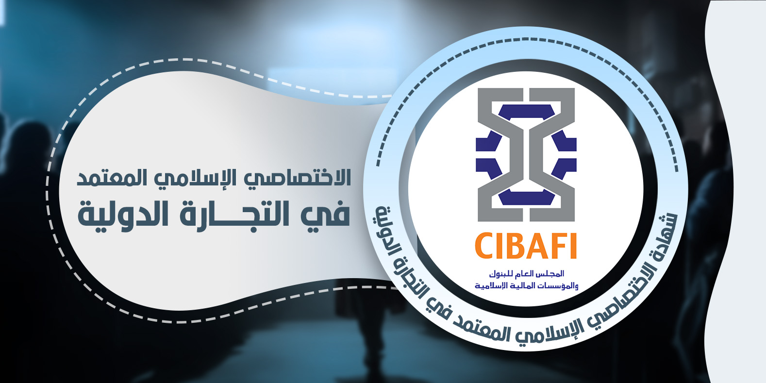 الاختصاصي الإسلامي المعتمد في التجارة الدولية CIBAFI-CISTF