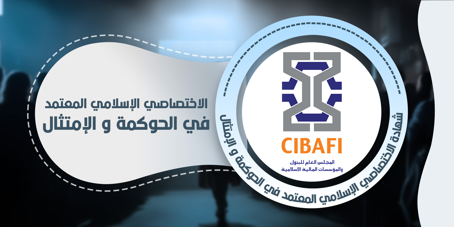 الاختصاصي الإسلامي المعتمد في الحوكمة والامتثال CIBAFI-CISGC