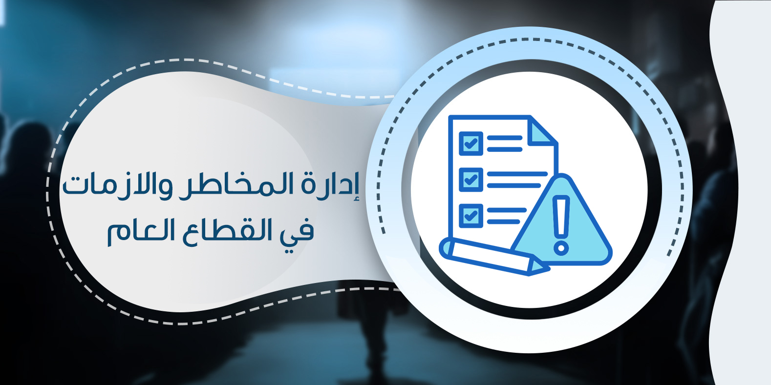 إدارة المخاطر والأزمات في القطاع العام