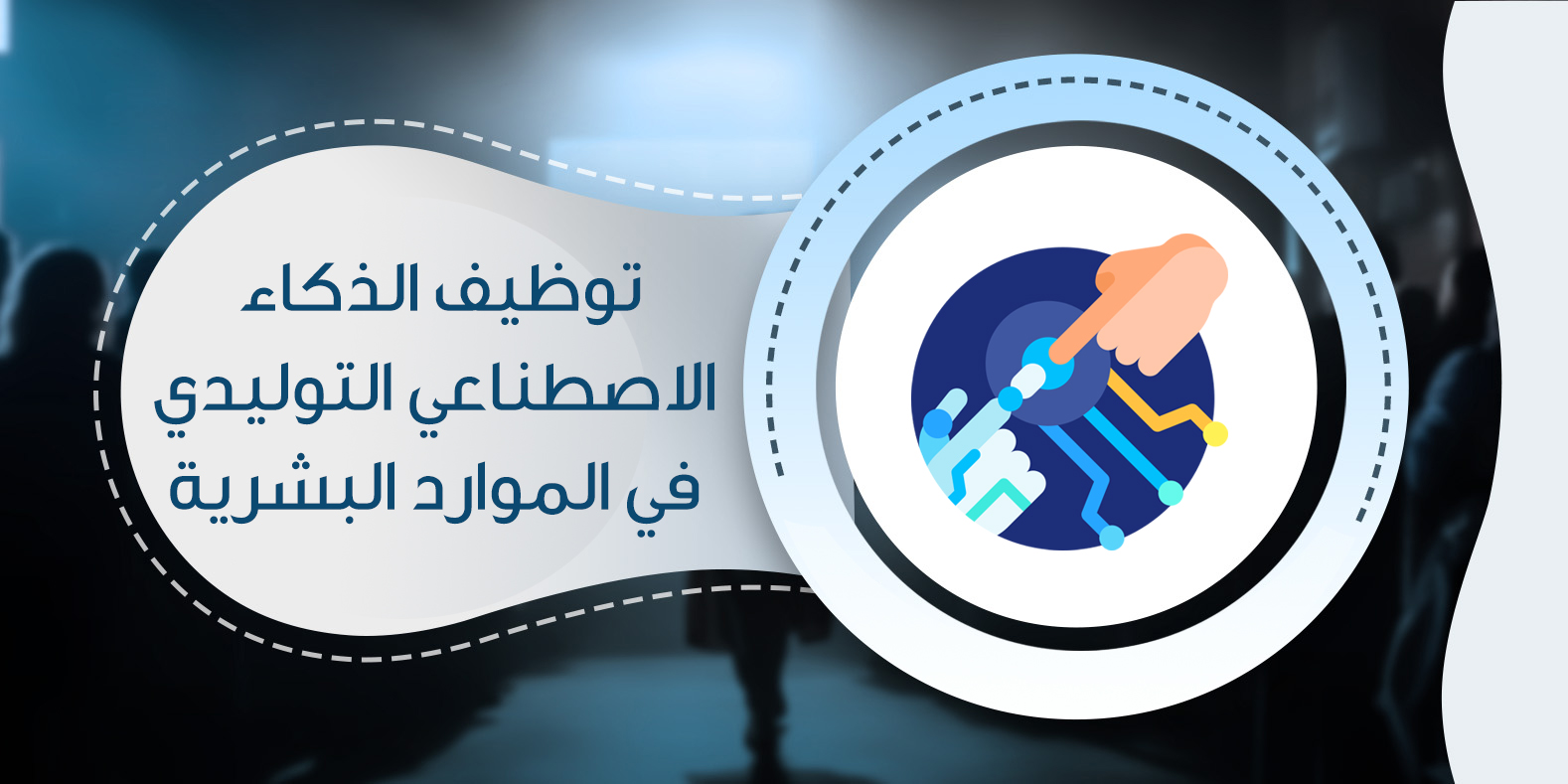 توظيف الذكاء الاصطناعي التوليدي في الموارد البشرية