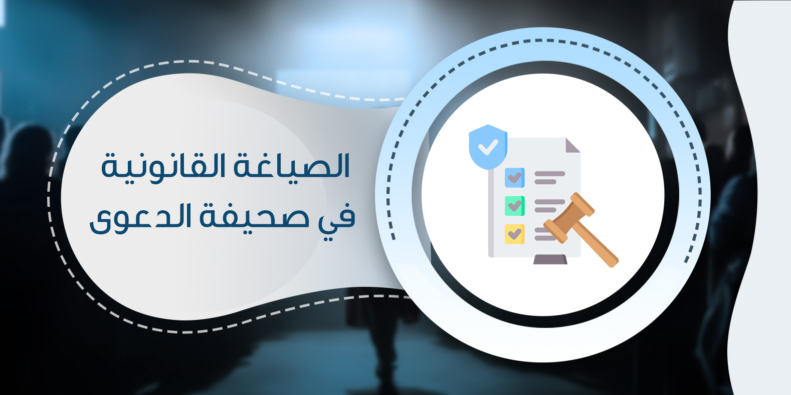 الصياغة القانونية في صحيفة الدعوى