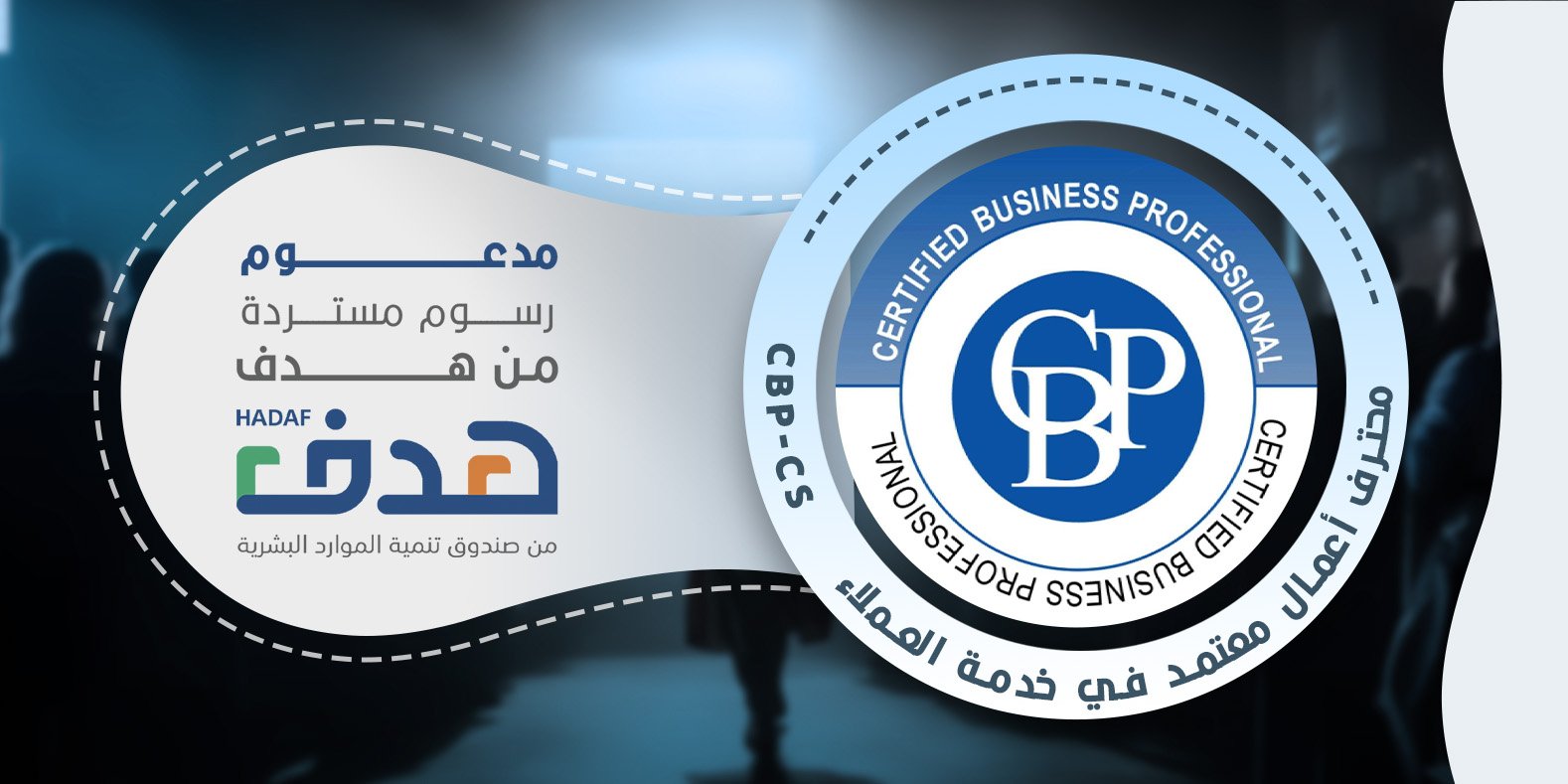 محترف الأعمال المعتمد في خدمة العملاء CBP