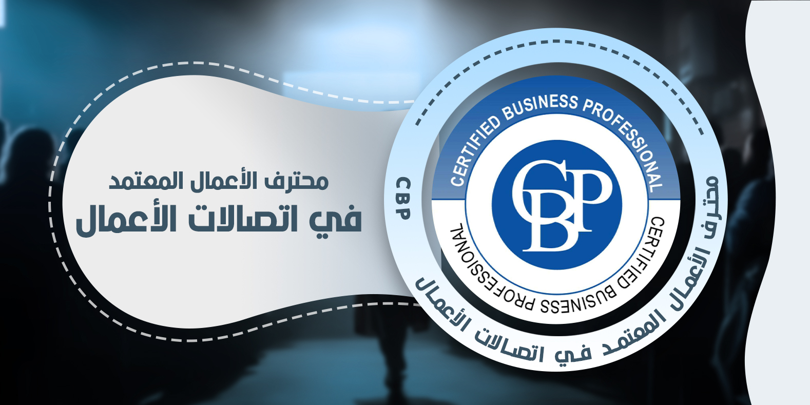 محترف الأعمال المعتمد في اتصالات الأعمال CBP