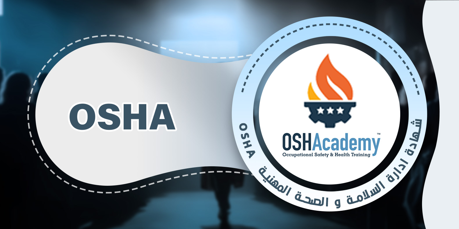 إدارة الصحة والسلامة المهنية OSHA