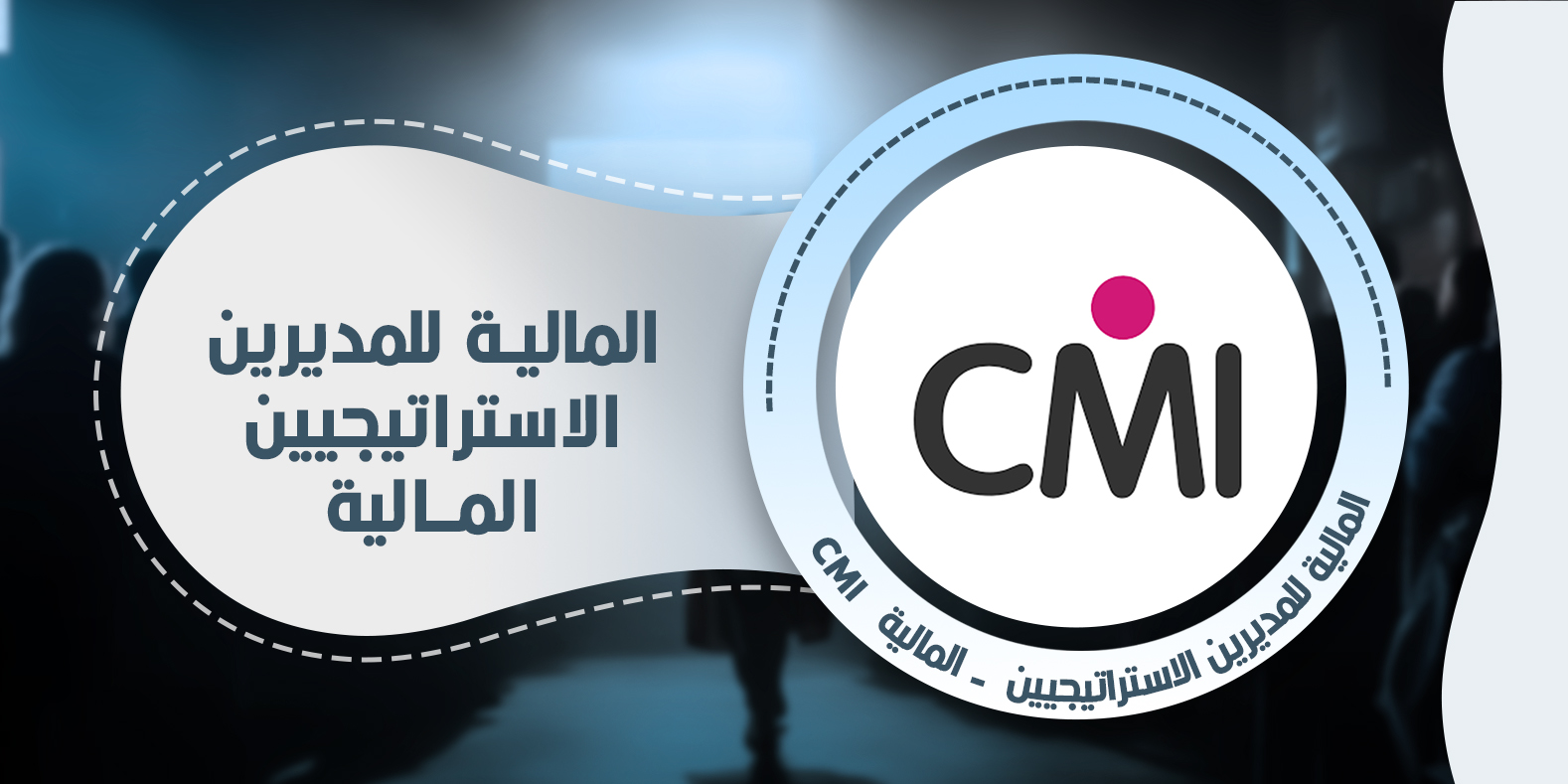 المالية للمديرين الاستراتيجيين - المالية CMI
